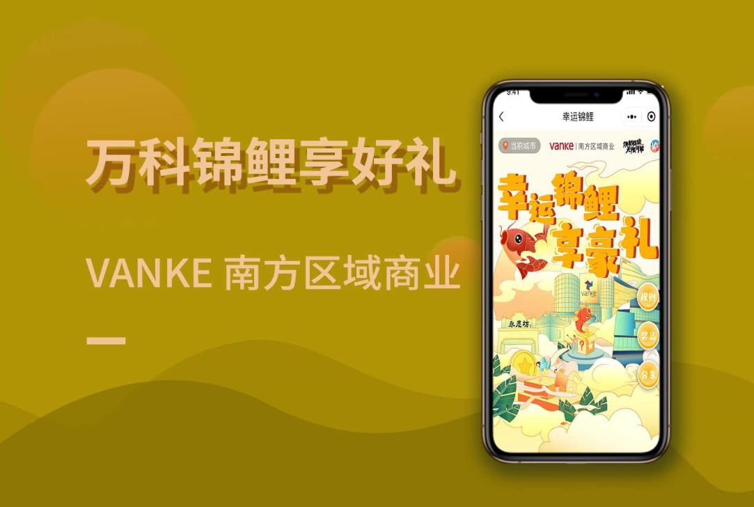 VANKE万科商业 锦鲤享好礼-商业案例