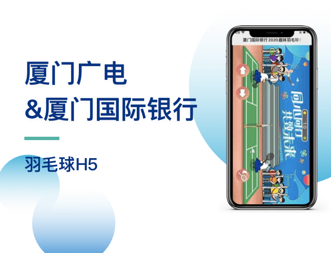厦门广电&厦门国际银行 羽毛球H5-游戏娱乐案例