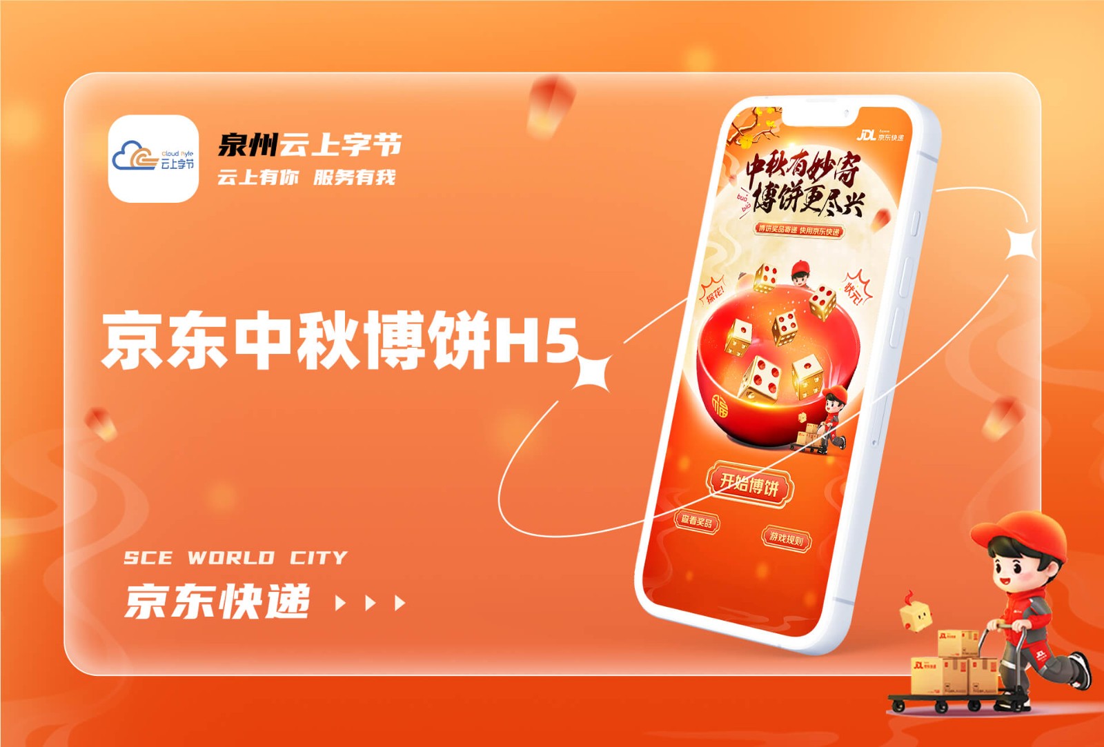 2024京东快递中秋博饼H5系统-生活服务案例