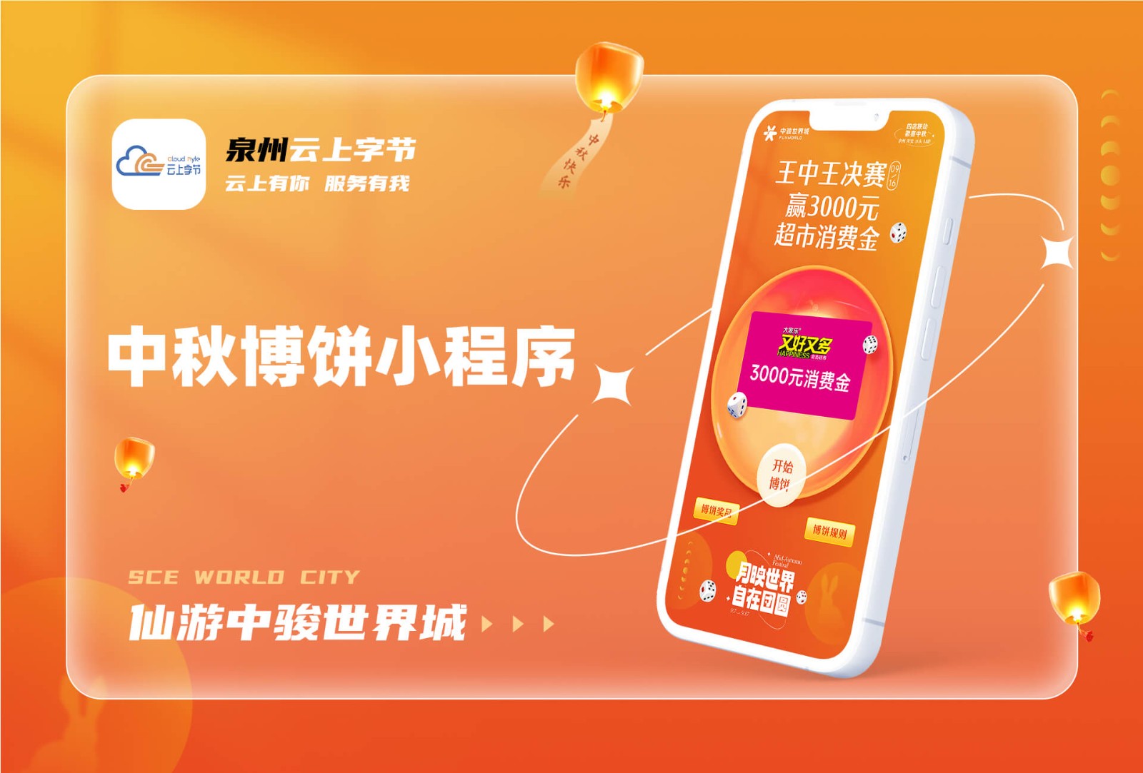 2024仙游中骏世界城中秋博饼-游戏娱乐案例