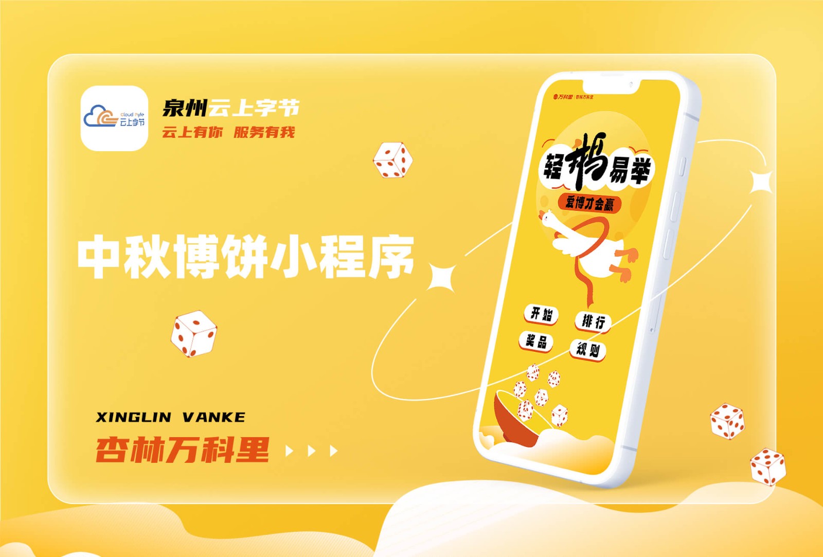 2024杏林万科里中秋博饼系统-游戏娱乐案例