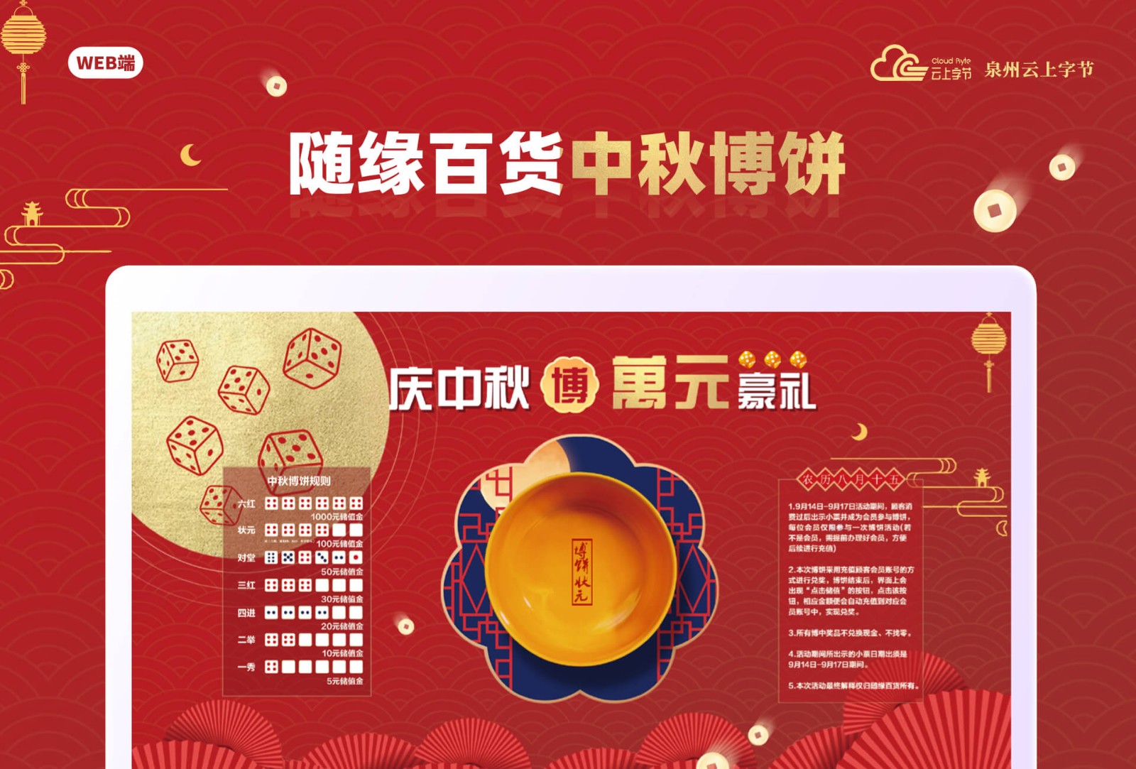 2024随缘百货中秋PC投屏博饼系统-生活服务案例