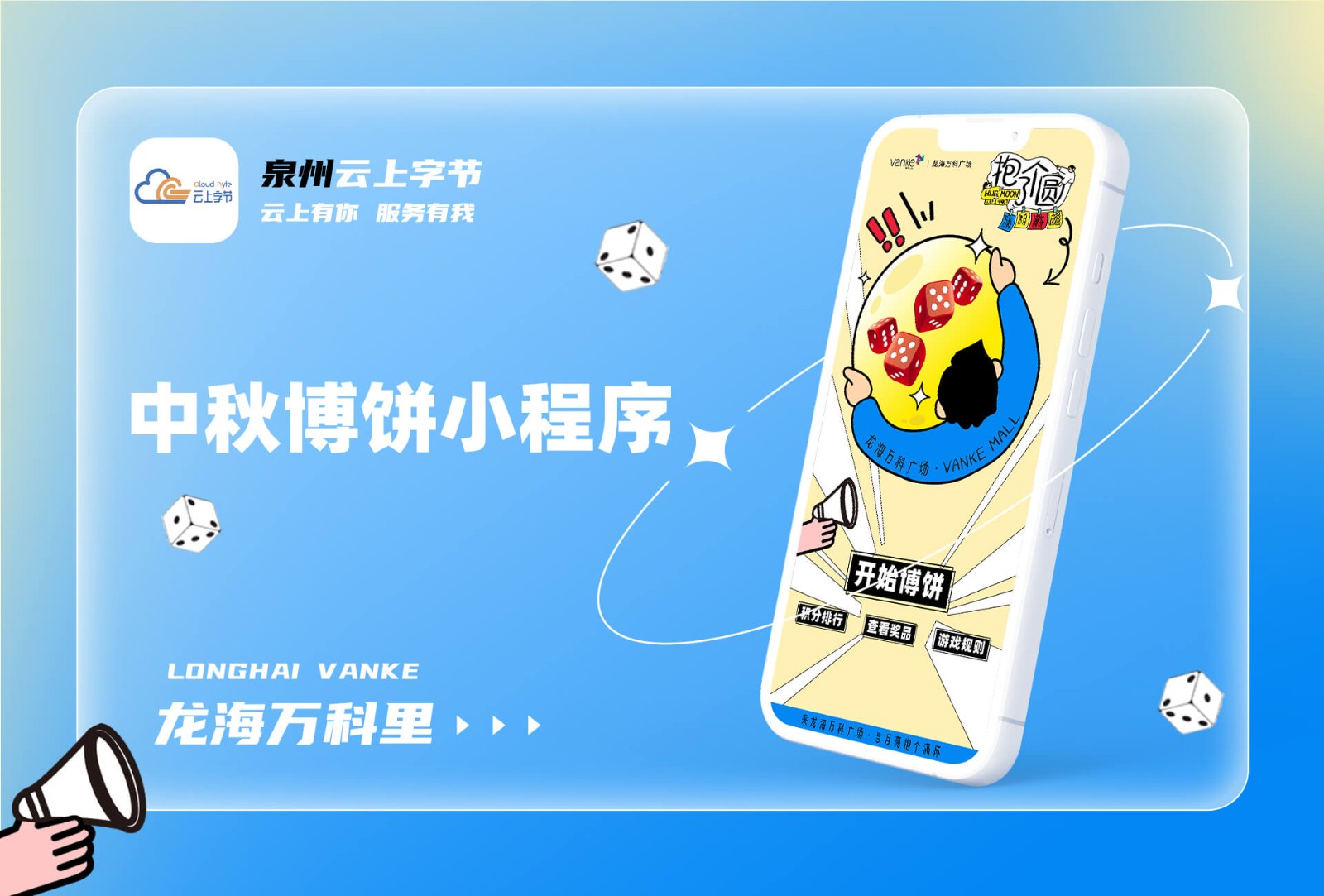2024龙海万科广场中秋博饼系统-商业案例