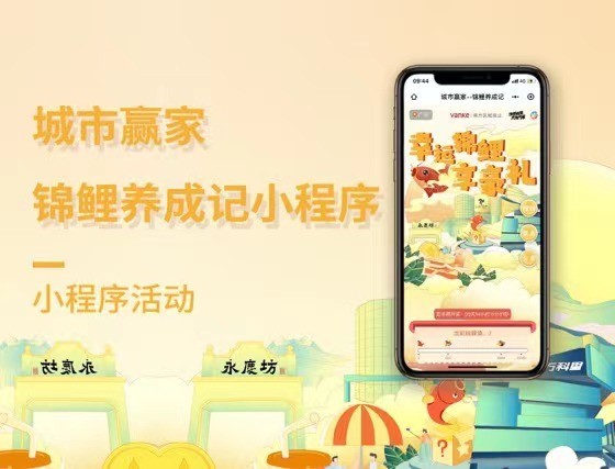 万科南方区域-锦鲤养成小程序-房地产案例