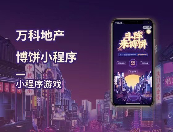 2021万科地产 博饼小程序-房地产案例