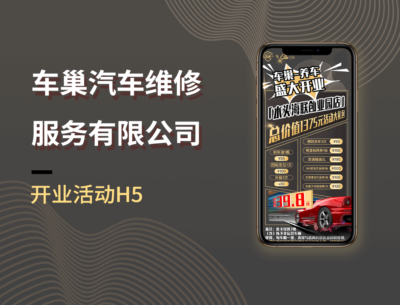 车巣养车开业活动 H5-汽车案例