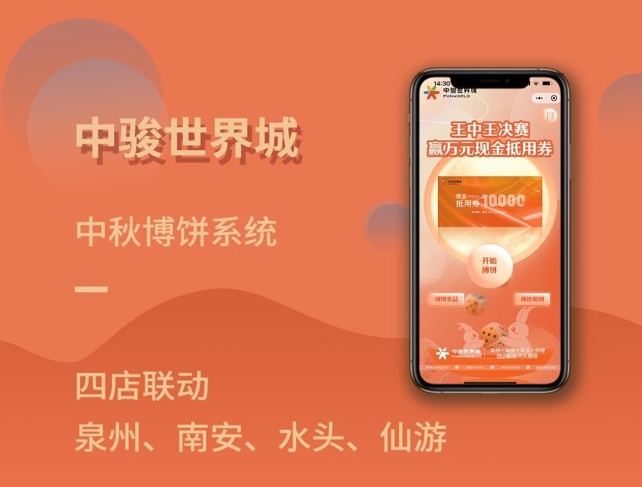 2022中骏世界城四店联动中秋博饼-商业案例