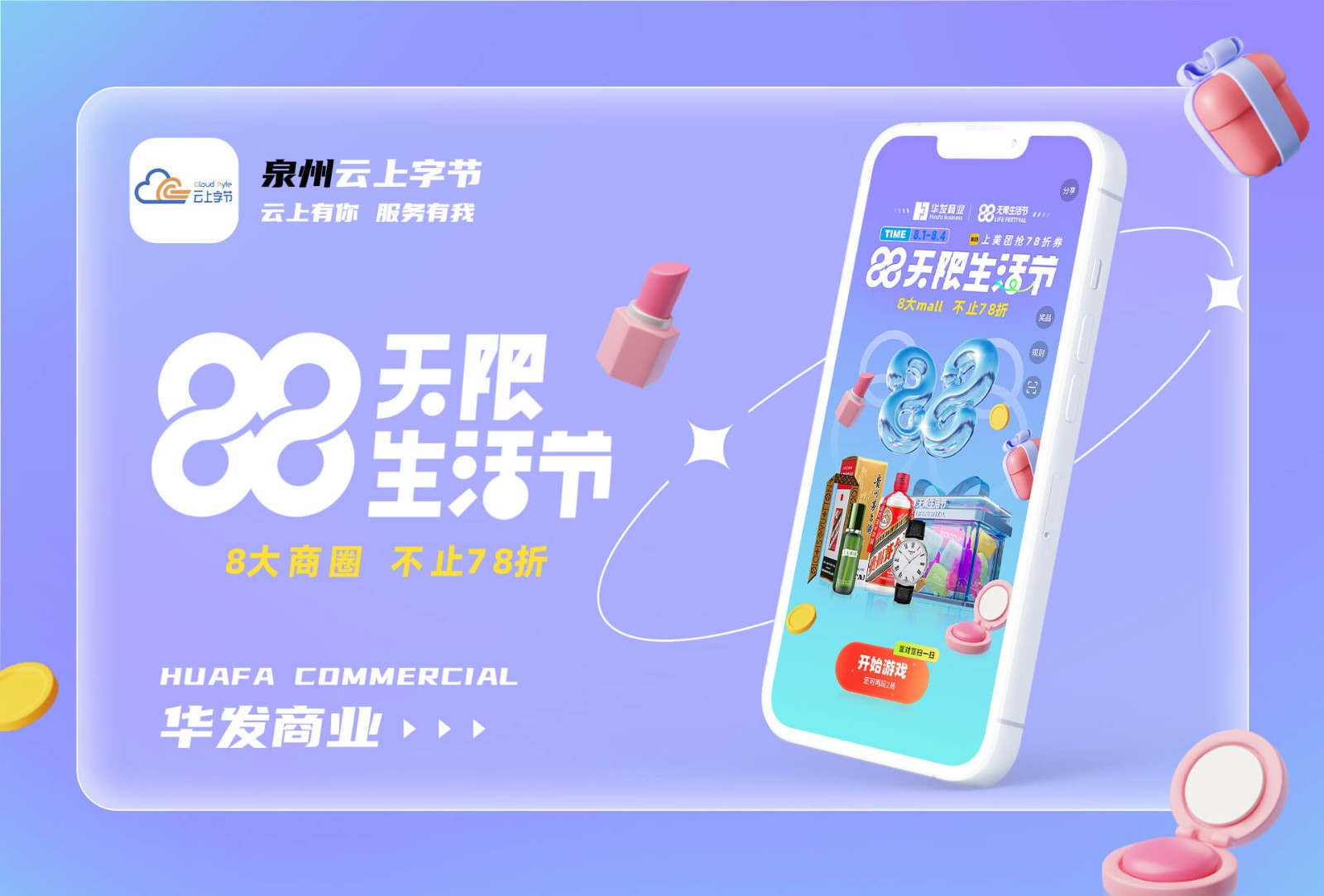 2024华发88无限生活节（8城联动）-商业案例