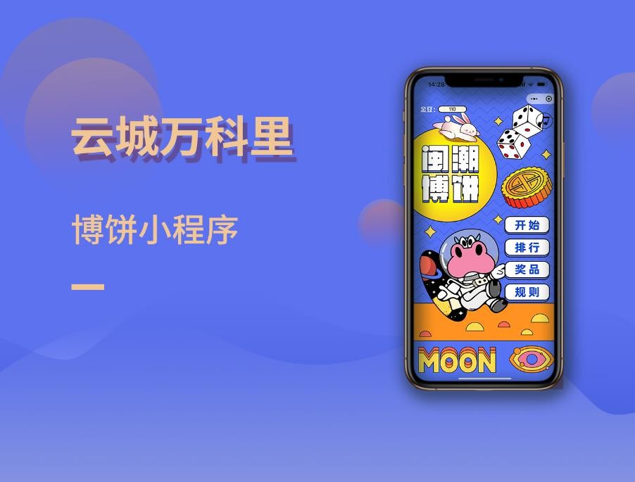 2022云城万科里中秋博饼小程序-商业案例