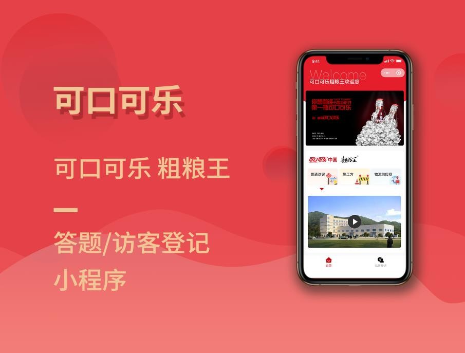 可口可乐 粗粮王访客登记/答题小程序-生活服务案例