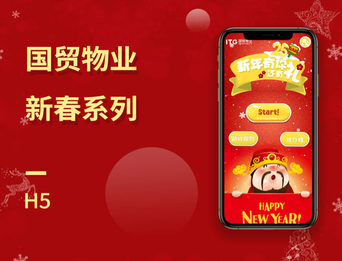 国贸物业新春系列游戏 H5-房地产案例