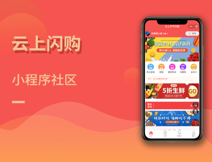 云上闪购社区小程序-同城案例