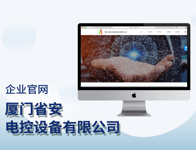 省安电控企业官网-IT 科技案例