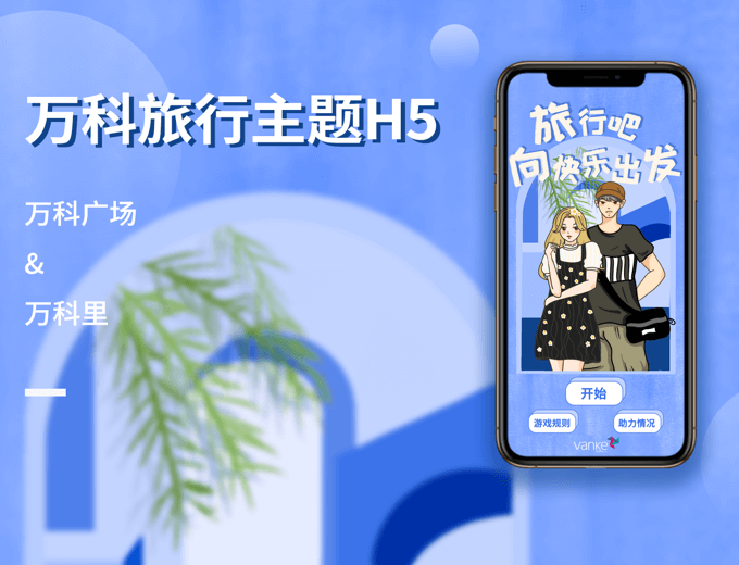 万科广场 线上旅行主题H5-房地产案例