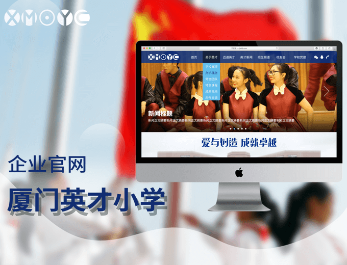 厦门英才小学企业官网-文化教育案例