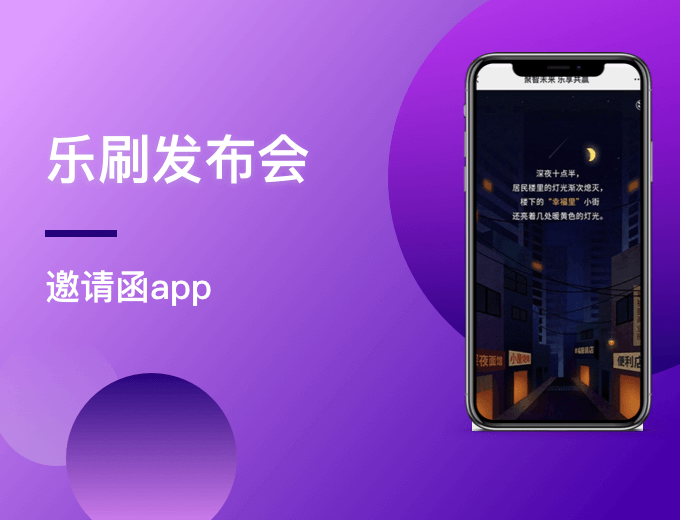 乐刷发布会 邀请函H5-IT 科技案例