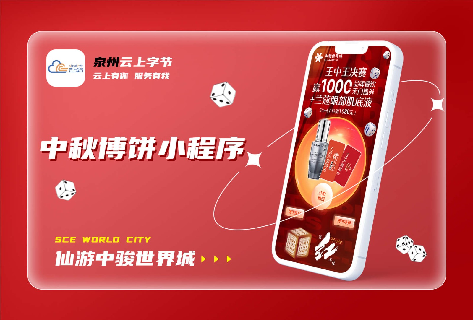2023仙游中骏世界城中秋博饼