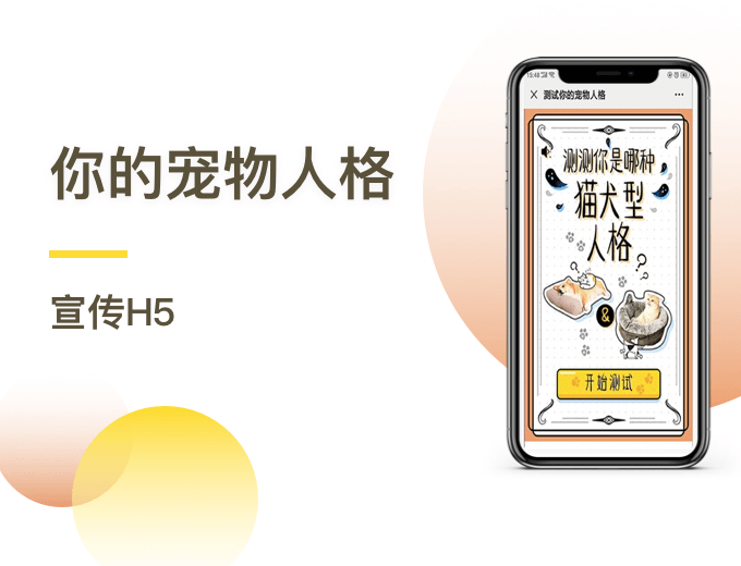 宠盟 你的宠物人格宣传H5-游戏娱乐案例