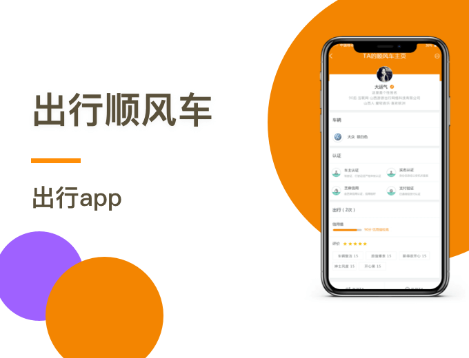 出行APP定制开发-出行案例