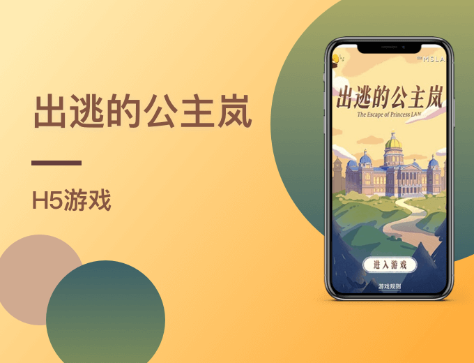 MSLAN 活动营销H5-游戏娱乐案例