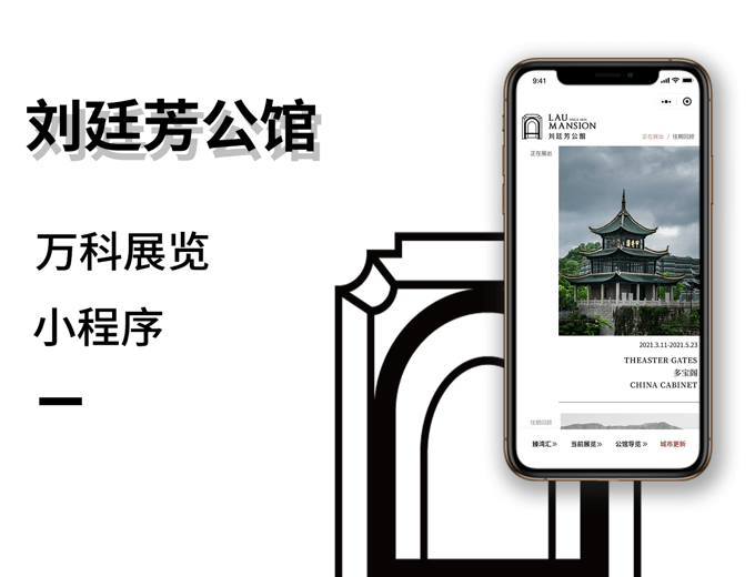 刘廷芳公馆展览小程序-文化教育案例