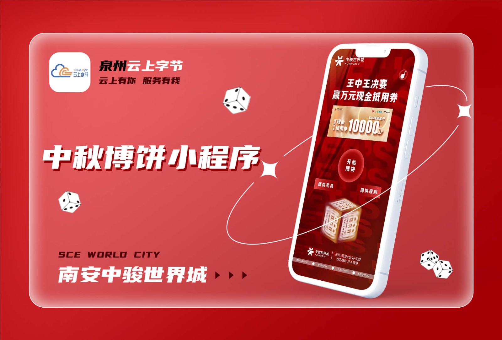 2023南安中骏世界城中秋博饼-游戏娱乐案例