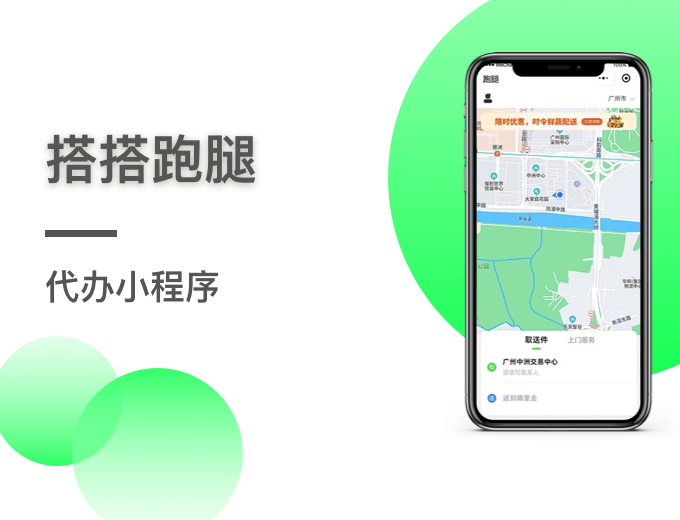 搭搭跑腿小程序-生活服务案例