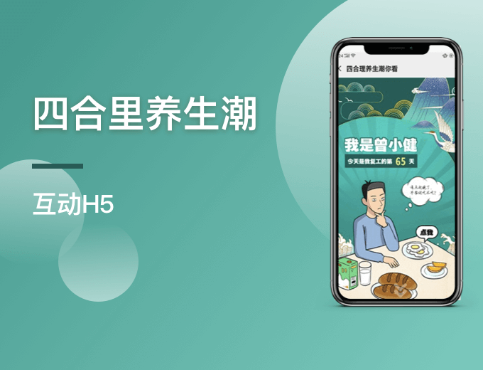 四合里养生潮 互动H5-运动健康案例