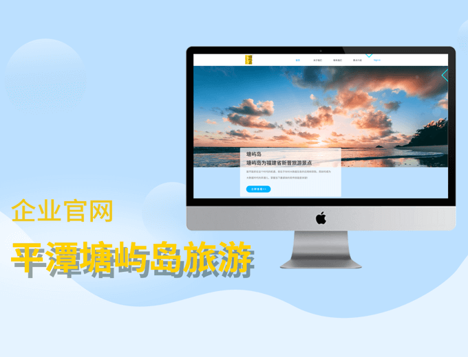 平潭塘屿岛旅游企业官网-旅游民宿案例