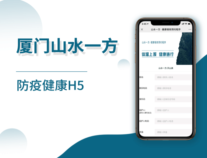 山水一方防疫健康 H5-生活服务案例