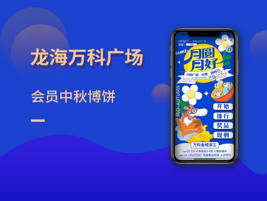 2022万科广场中秋博饼小程序-商业案例