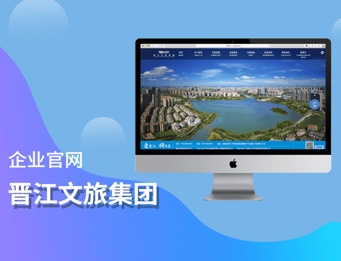 晋江文旅集团企业官网-网站建设案例