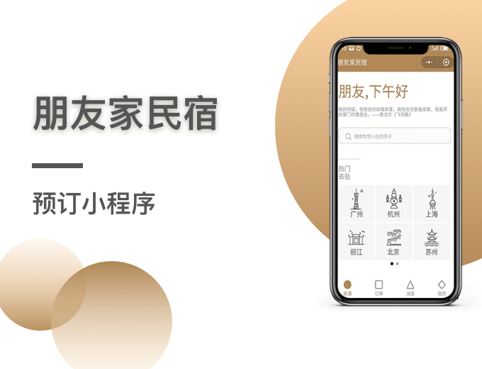 朋友家民宿 预订小程序-旅游民宿案例
