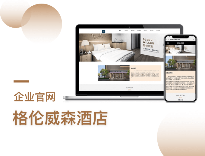 格伦威森酒店企业官网-酒店案例