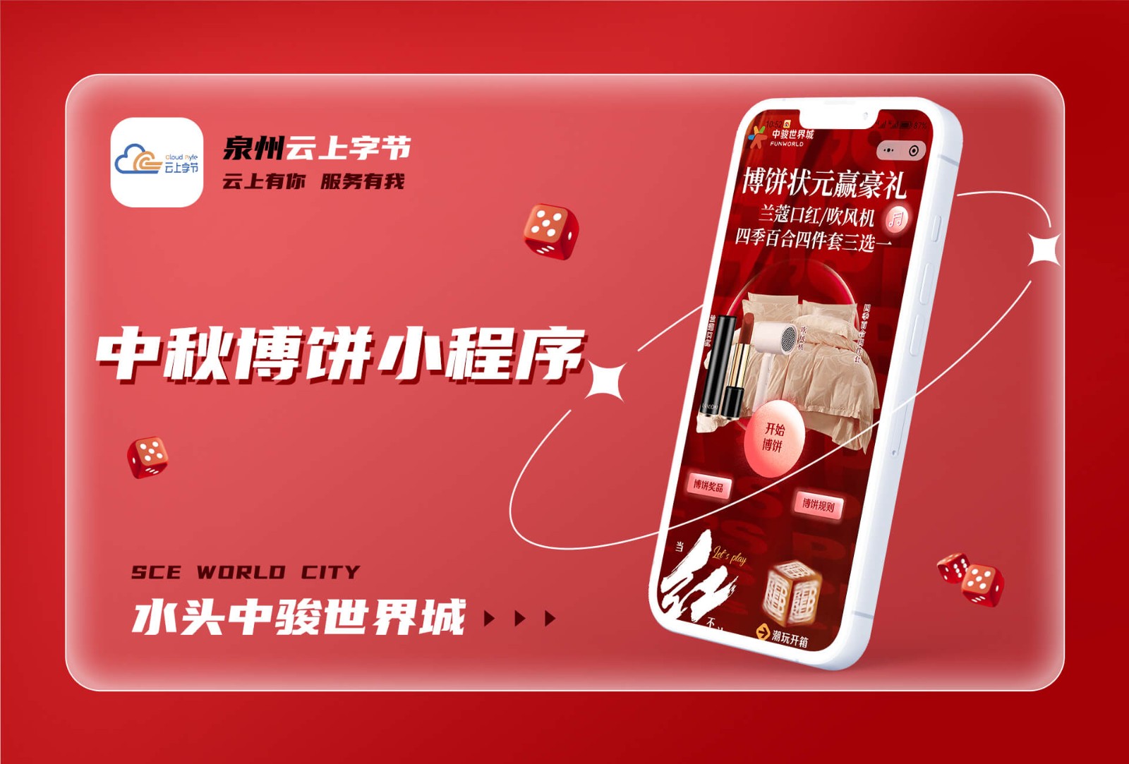 2023水头中骏世界城中秋博饼-商业案例