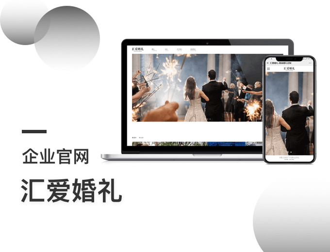 汇爱婚礼企业官网-婚纱摄影案例