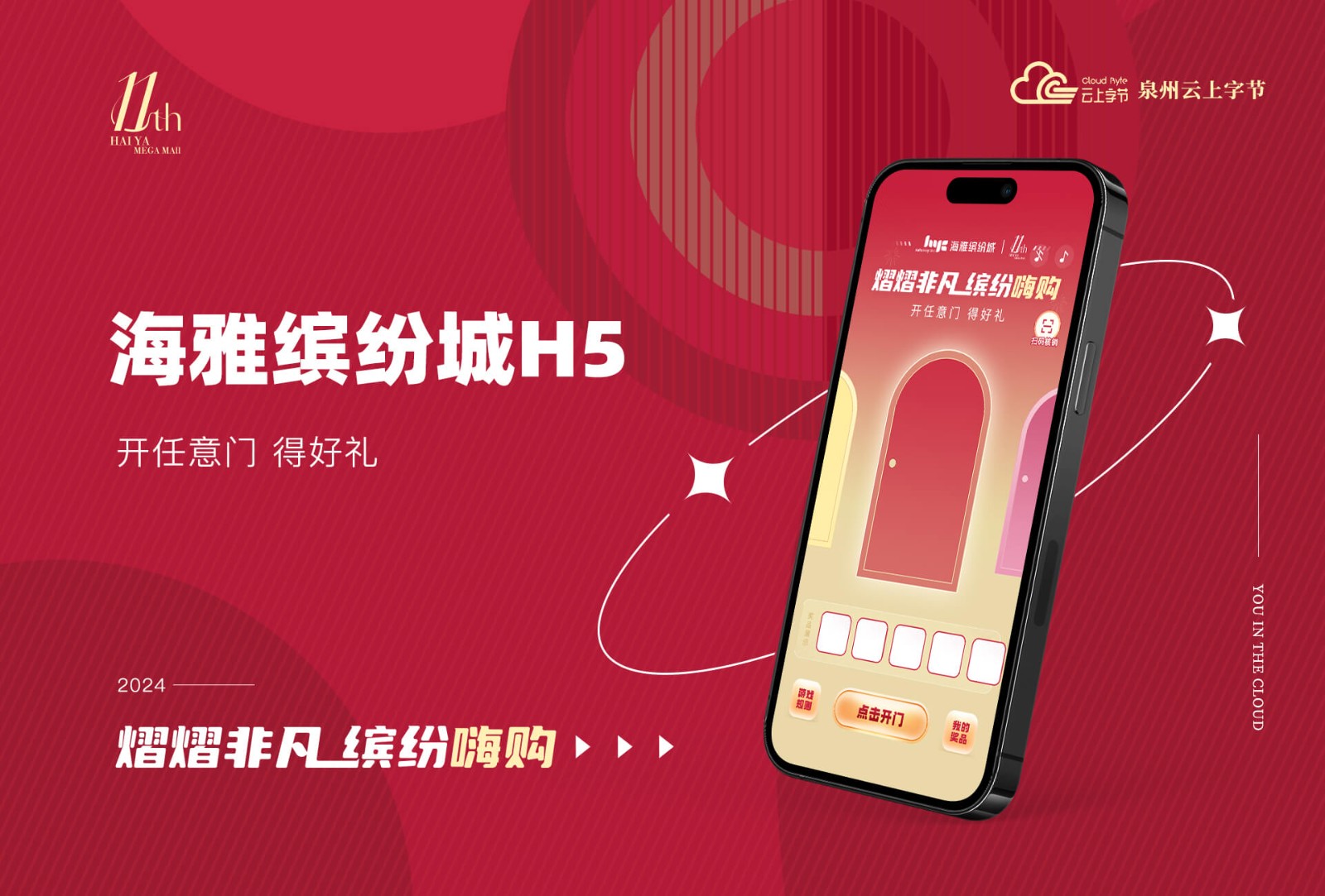 2024深圳海雅缤纷城任意门礼盒抽奖H5系统