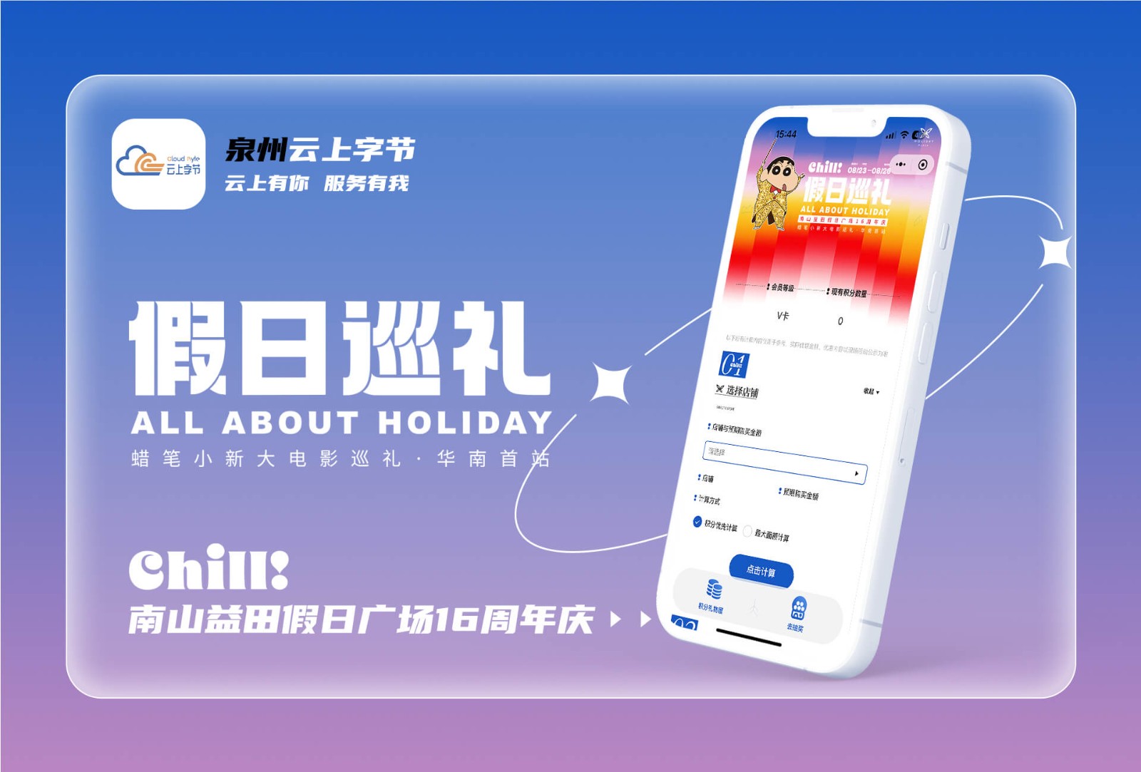 2024深圳益田假日16周年庆抽奖+优惠计算工具-商业案例