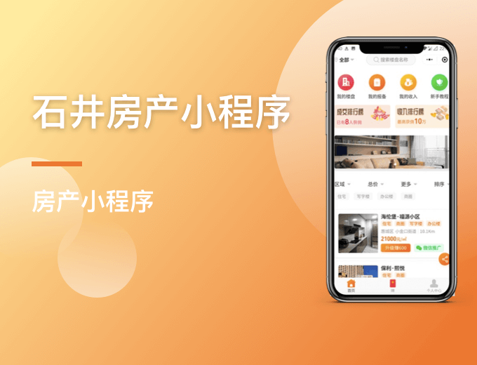 石井房产小程序-房地产案例