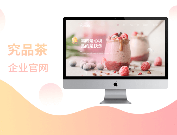 究品茶企业官网-网站建设案例