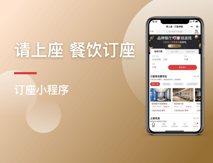 请上座  餐饮订座小程序-餐饮案例