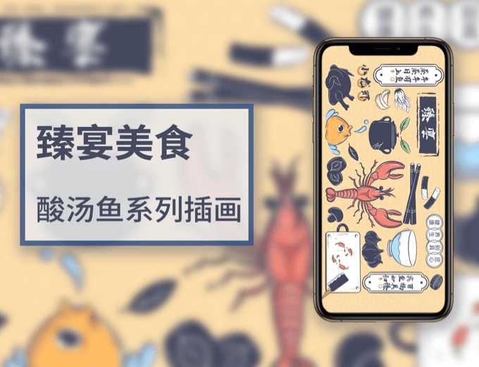 臻宴美食系列插画-餐饮案例