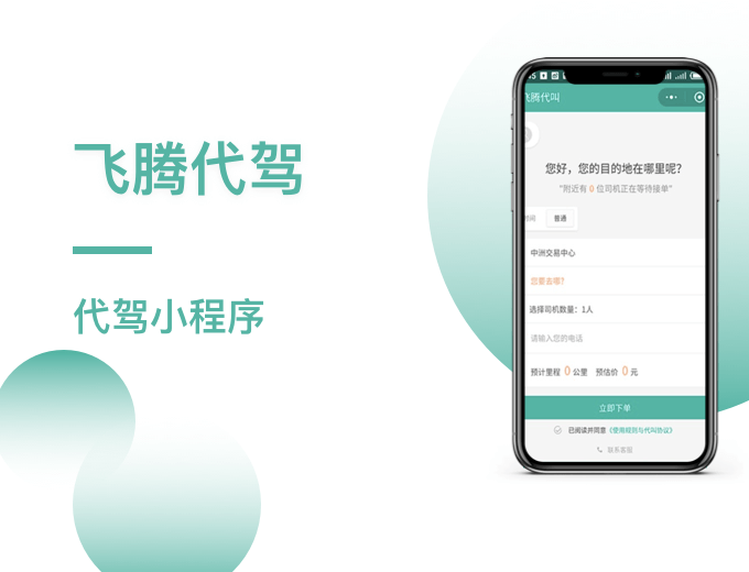 飞腾代驾小程序-出行案例