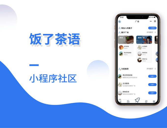 饭了茶语社区小程序-同城案例