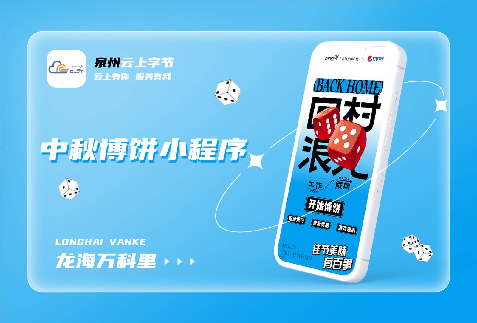 龙海万科广场中秋博饼-商业案例